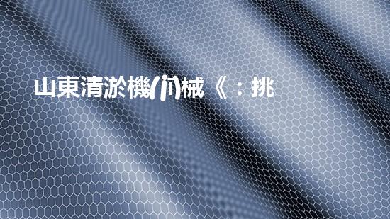 山東清淤機(jī)械《：挑戰(zhàn)和機(jī)遇！探索清淤工程的前沿技術(shù)與應(yīng)用》